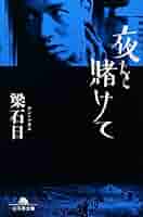 映画「夜を賭けて」副読本 ヨルカケ 映画チラシサイト：ヨルカケ 映画「夜を賭けて」の日々